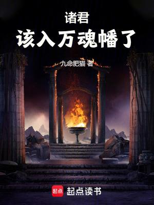 该入万魂幡了 笔趣阁