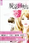 脱影病是怎么引起的
