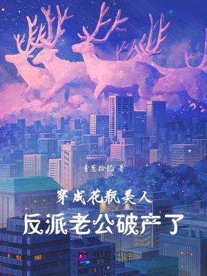 反派老公破产了青葱拾忆
