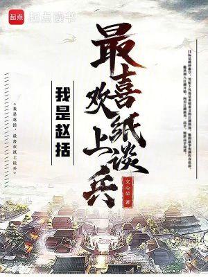 纸上谈兵的赵括是哪个朝代的