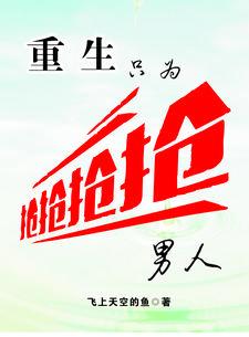 重生只为他