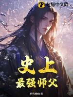 史上最强师父全文