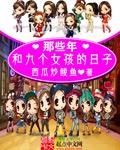 9个女人和一个男人