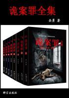 诡案罪6免费阅读