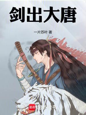 剑出大唐百度百科