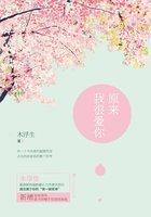 原来我很爱你电视剧免费播放全部