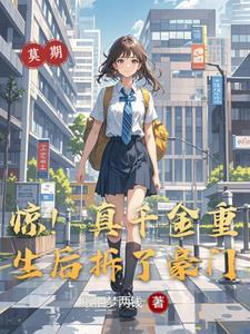 真千金惊爆全球