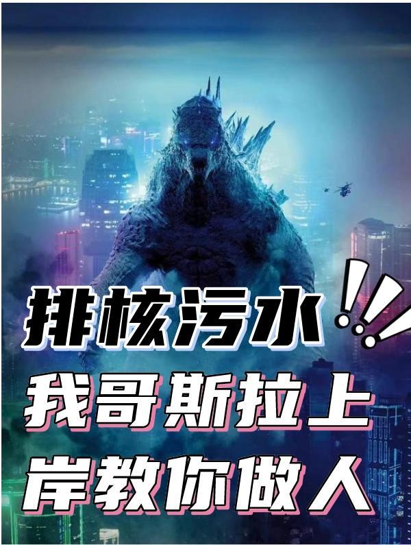 核废水养哥斯拉