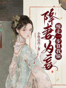 降妻为妾慢走一步算我输