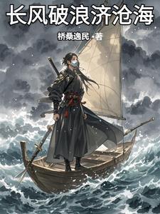 长风破浪会有时直挂云帆济沧海怎么读