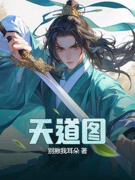 天道图书馆TXT