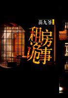 出租房鬼故事短