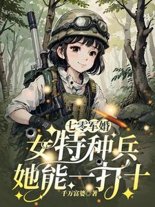 七零女军医的小日子