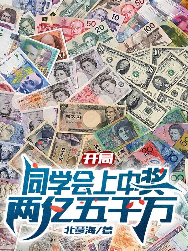 开局同学会上中奖两亿五千万1607章