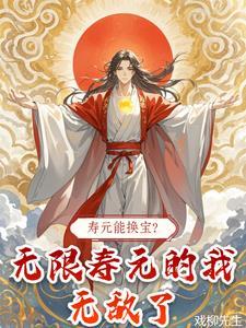 寿元能换宝?无限寿元的我无敌了!