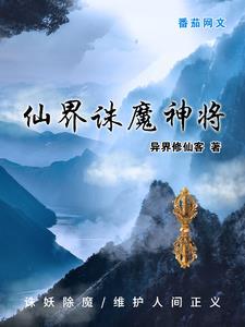 仙界诛魔神将是谁gl