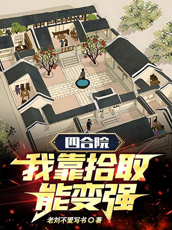 四合院我穿越成了棒梗