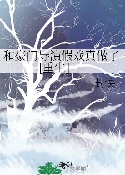 和豪门导演假戏真做了重生笔趣阁在线阅读