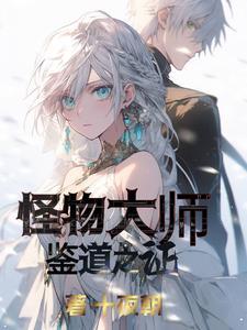 怪物大师真相的背后