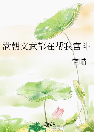 满朝文武皆绿你110章