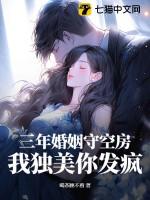 三年 婚姻