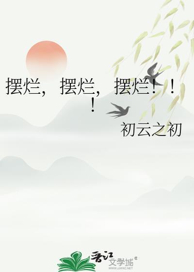 摆烂!!!by初云之初晋江