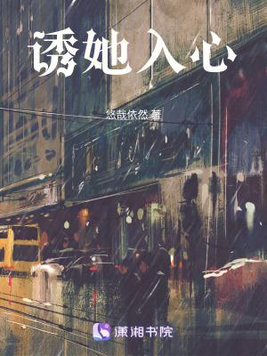 诱你入心全文免费阅读
