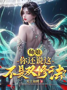 你还说这不是双修法?