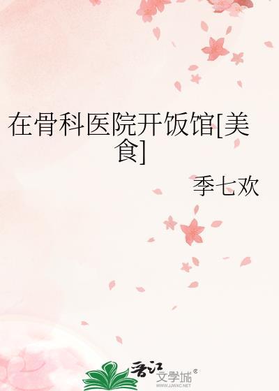 骨科医院附近适合开什么店