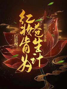 综影视红颜