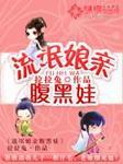 流氓儿子阴险爹简介
