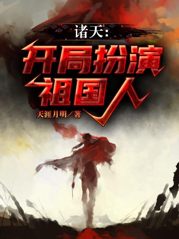 主角扮演各种诸天角色的
