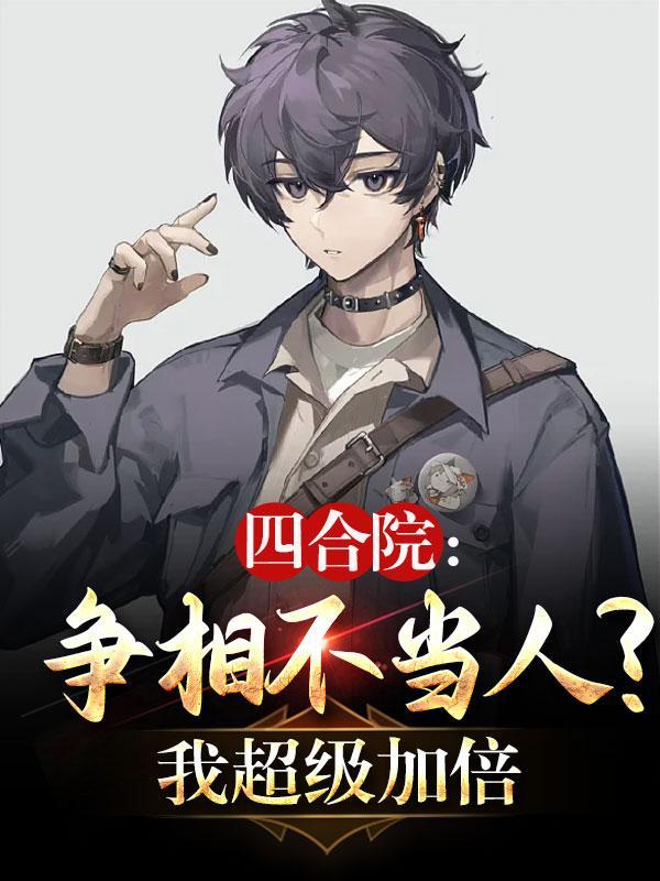 四合院我绝不接锅