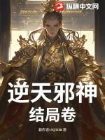 逆天邪神的大结局是什么