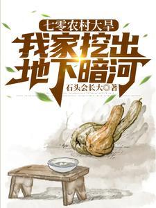 我家挖出地下暗河 石头会长大