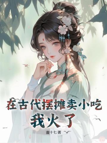 古代摆摊卖什么