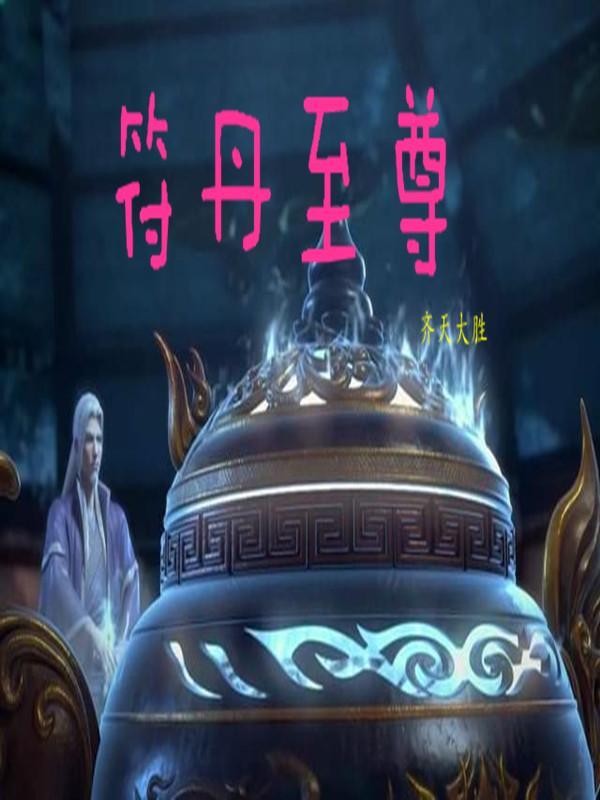 至尊符神