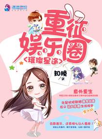 重征娱乐圈