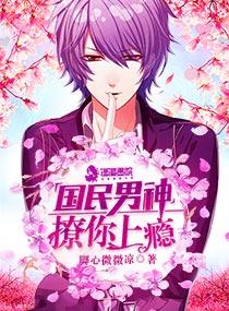 撩你上瘾国民男神你别跑免费