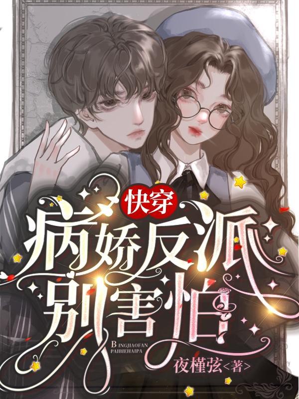 病娇反派不干