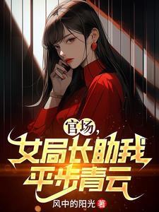 女局长半夜喊副官