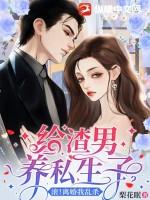给渣男当后妈