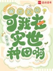 我在兽世做直播(穿越 兽人)——心无栖息地