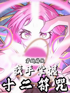 拥有十二符咒的