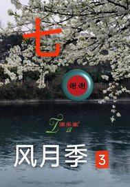 月季风月优缺点