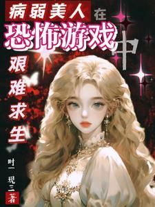 病弱美人是大佬24章