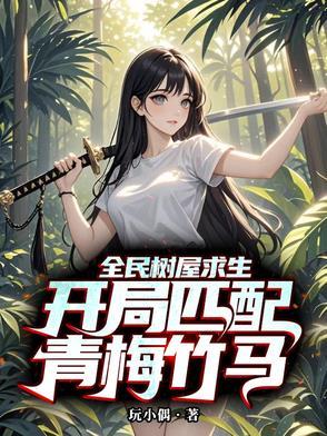 全民求生从小木屋开始变强