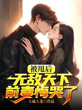 被前任甩了以后成了我傻子