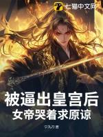 女帝被追杀无意掉出杂役