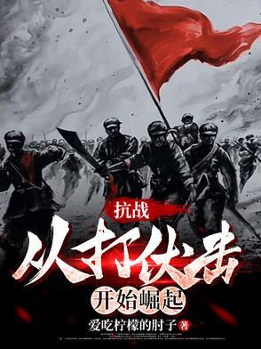 抗战从战俘营开始签到全文免费